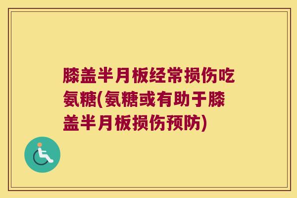 膝盖经常损伤吃氨糖(氨糖或有助于膝盖损伤)