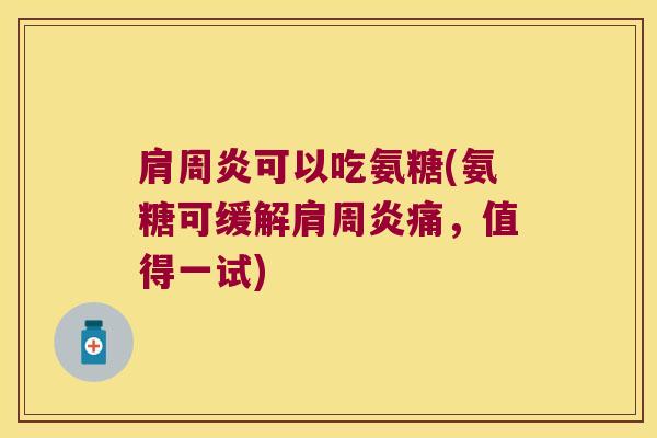 可以吃氨糖(氨糖可缓解痛，值得一试)