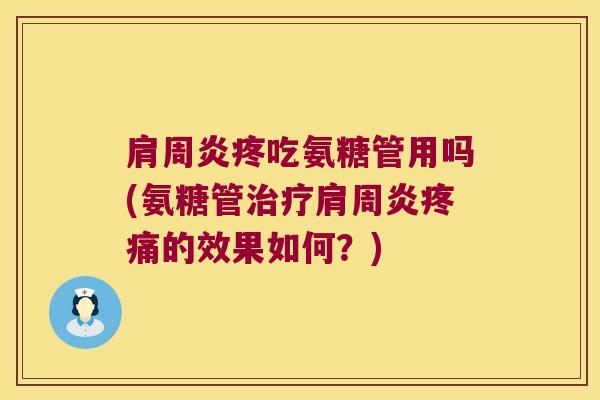 疼吃氨糖管用吗(氨糖管的效果如何?) 疼吃氨糖管用吗(氨糖管的效果如何?)