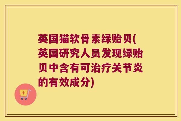 英国猫软骨素绿贻贝(英国研究人员发现绿贻贝中含有可的有效成分)
