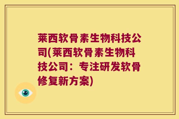 莱西软骨素生物科技公司(莱西软骨素生物科技公司:专注研发软骨修复新方案) 莱西软骨素生物科技公司(莱西软骨素生物科技公司:专注研发软骨修复新方案)