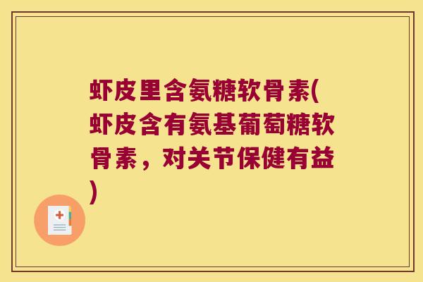 虾皮里含氨糖软骨素(虾皮含有氨基葡萄糖软骨素,对关节保健有益) 虾皮里含氨糖软骨素(虾皮含有氨基葡萄糖软骨素,对关节保健有益)