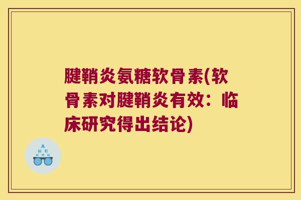腱鞘炎氨糖软骨素(软骨素对腱鞘炎有效:临床研究得出结论) 腱鞘炎氨糖软骨素(软骨素对腱鞘炎有效:临床研究得出结论)