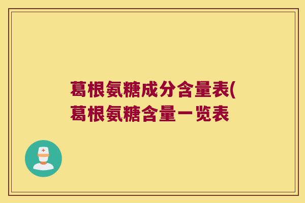 葛根氨糖成分含量表(葛根氨糖含量一览表