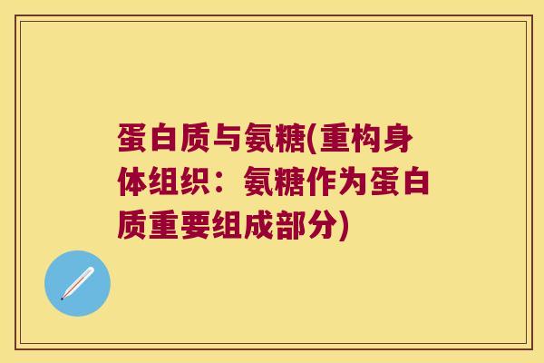蛋白质与氨糖(重构身体组织:氨糖作为蛋白质重要组成部分) 蛋白质与氨糖(重构身体组织:氨糖作为蛋白质重要组成部分)