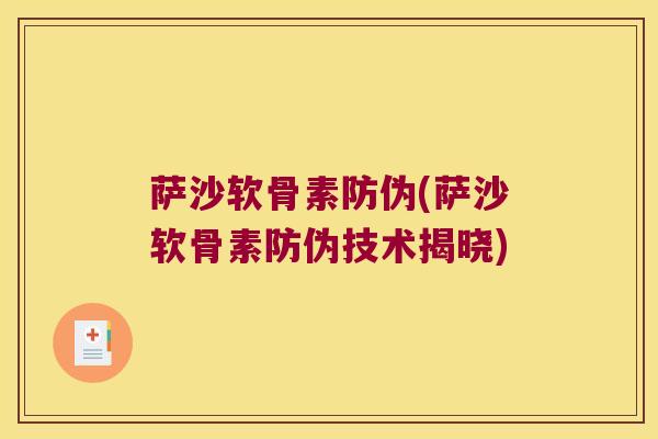 萨沙软骨素防伪(萨沙软骨素防伪技术揭晓) 萨沙软骨素防伪(萨沙软骨素防伪技术揭晓)