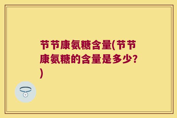 节节康氨糖含量(节节康氨糖的含量是多少？)