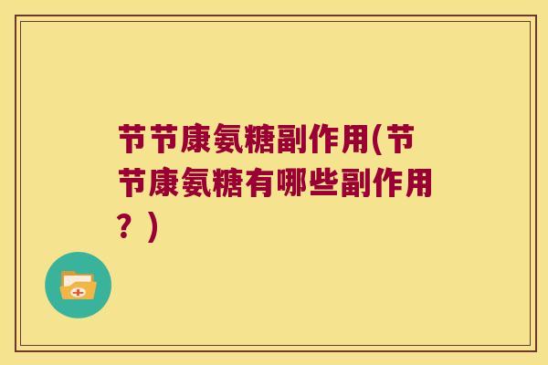 节节康氨糖副作用(节节康氨糖有哪些副作用？)