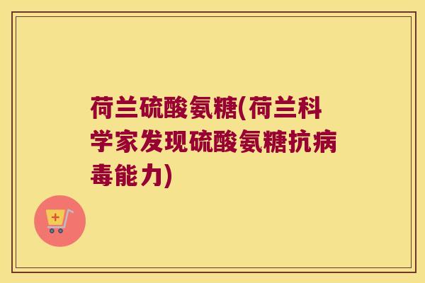 荷兰硫酸氨糖(荷兰科学家发现硫酸氨糖抗能力)