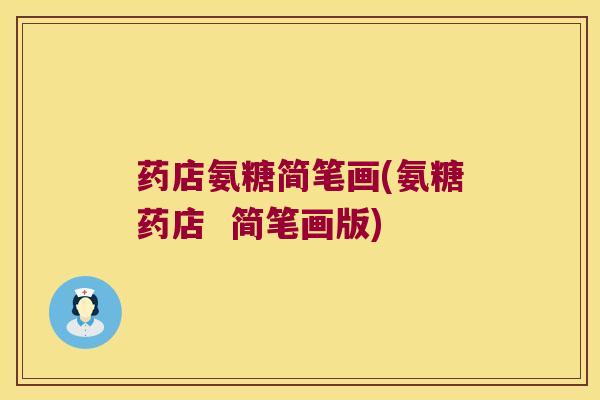 药店氨糖简笔画(氨糖药店 简笔画版) 药店氨糖简笔画(氨糖药店 简笔画版)