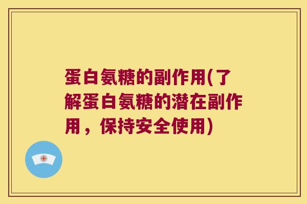 蛋白氨糖的副作用(了解蛋白氨糖的潜在副作用，保持安全使用)