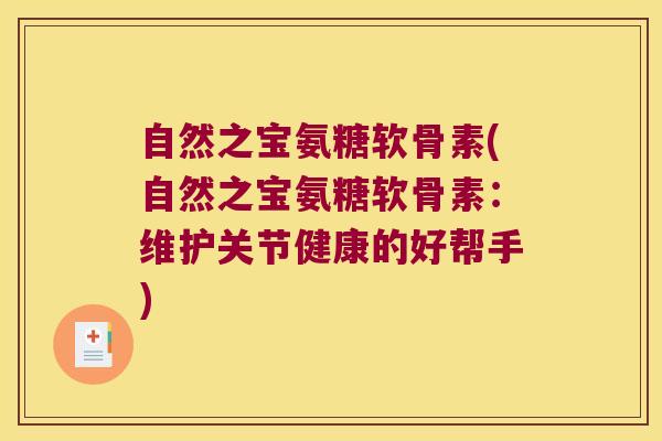 自然之宝氨糖软骨素(自然之宝氨糖软骨素：维护关节健康的好帮手)