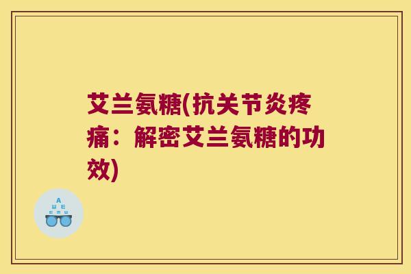 艾兰氨糖(抗:解密艾兰氨糖的功效) 艾兰氨糖(抗:解密艾兰氨糖的功效)