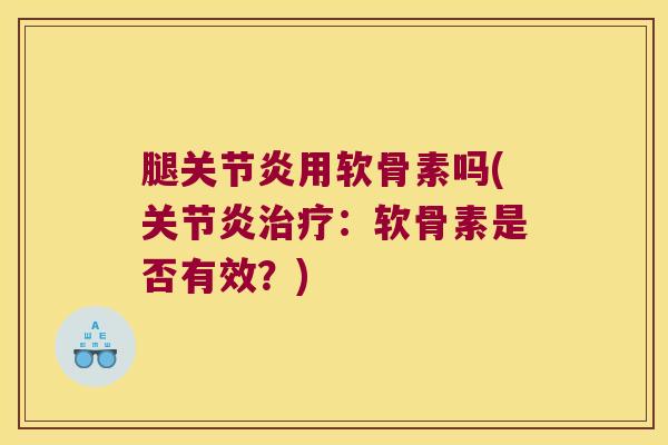 腿用软骨素吗(：软骨素是否有效？)
