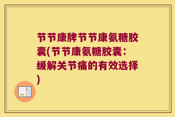 节节康牌节节康氨糖胶囊(节节康氨糖胶囊:缓解关节痛的有效选择) 节节康牌节节康氨糖胶囊(节节康氨糖胶囊:缓解关节痛的有效选择)