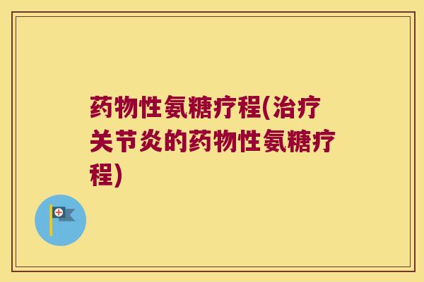 性氨糖疗程(的性氨糖疗程)