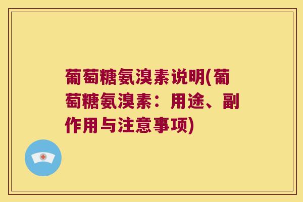 葡萄糖氨溴素说明(葡萄糖氨溴素：用途、副作用与注意事项)