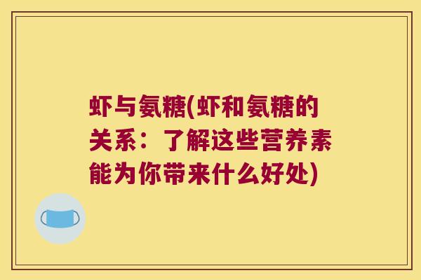 虾与氨糖(虾和氨糖的关系：了解这些营养素能为你带来什么好处)