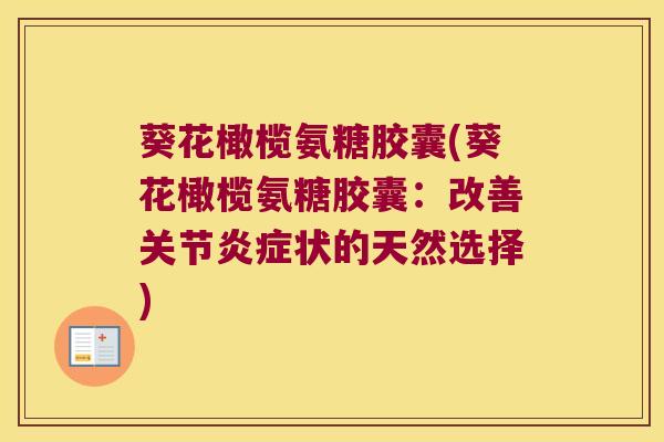 葵花橄榄氨糖胶囊(葵花橄榄氨糖胶囊：改善关节状的天然选择)