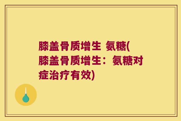 膝盖 氨糖(膝盖:氨糖对症有效) 膝盖 氨糖(膝盖:氨糖对症有效)