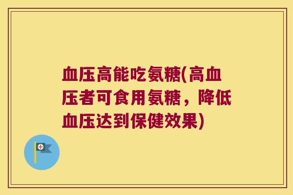 高能吃氨糖(高者可食用氨糖,降低达到保健效果) 高能吃氨糖(高者可食用氨糖,降低达到保健效果)