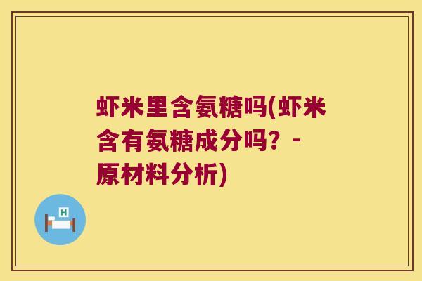 虾米里含氨糖吗(虾米含有氨糖成分吗?- 原材料分析) 虾米里含氨糖吗(虾米含有氨糖成分吗?- 原材料分析)