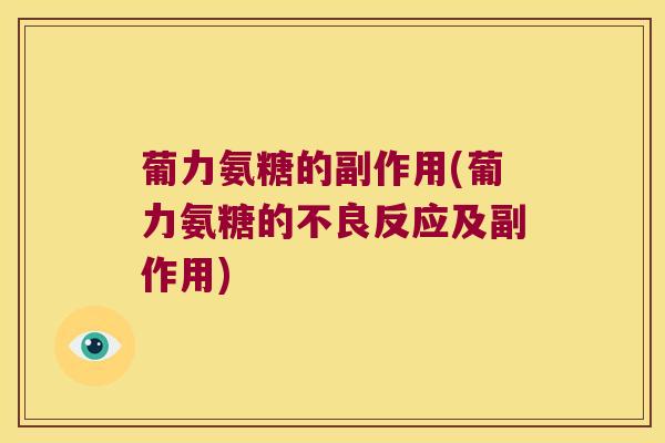 葡力氨糖的副作用(葡力氨糖的不良反应及副作用) 葡力氨糖的副作用(葡力氨糖的不良反应及副作用)