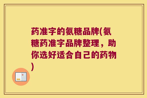 药准字的氨糖品牌(氨糖药准字品牌整理,助你选好适合自己的) 药准字的氨糖品牌(氨糖药准字品牌整理,助你选好适合自己的)