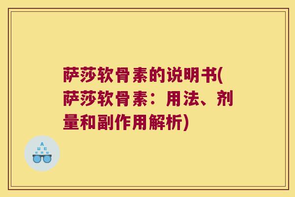 萨莎软骨素的说明书(萨莎软骨素：用法、剂量和副作用解析)
