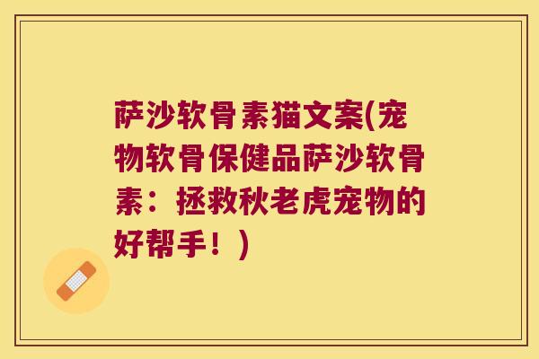 萨沙软骨素猫文案(宠物软骨保健品萨沙软骨素：拯救秋老虎宠物的好帮手！)