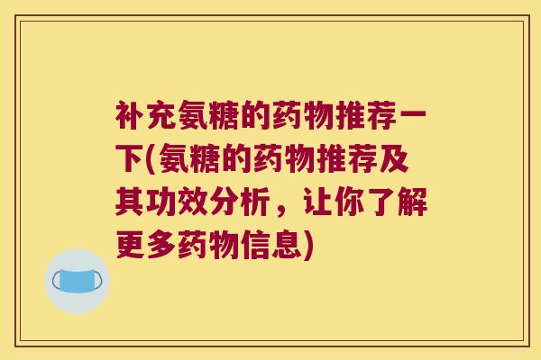 补充氨糖的推荐一下(氨糖的推荐及其功效分析，让你了解更多信息)