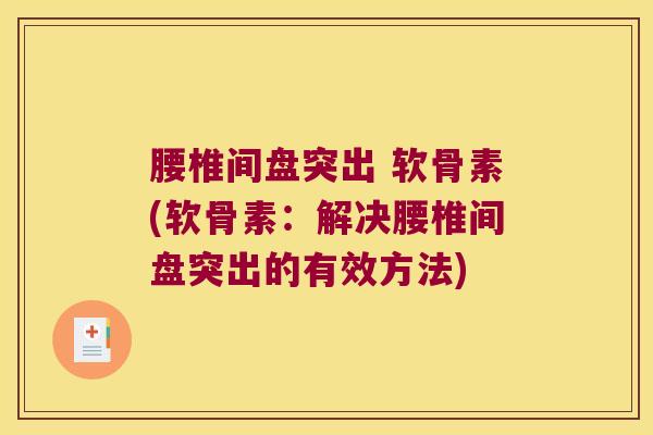腰椎间盘突出 软骨素(软骨素：解决腰椎间盘突出的有效方法)
