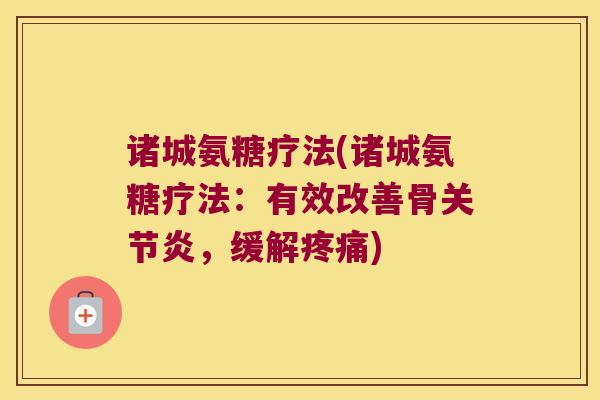诸城氨糖疗法(诸城氨糖疗法：有效改善骨，缓解)