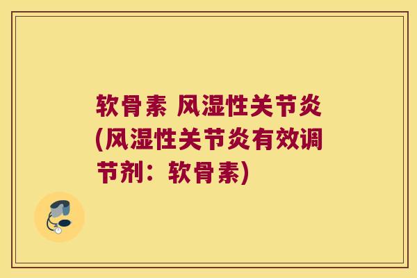 软骨素 性(性有效调节剂:软骨素) 软骨素 性(性有效调节剂:软骨素)