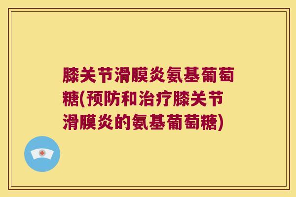 膝关节氨基葡萄糖(和膝关节的氨基葡萄糖)