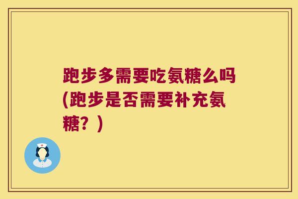 跑步多需要吃氨糖么吗(跑步是否需要补充氨糖？)