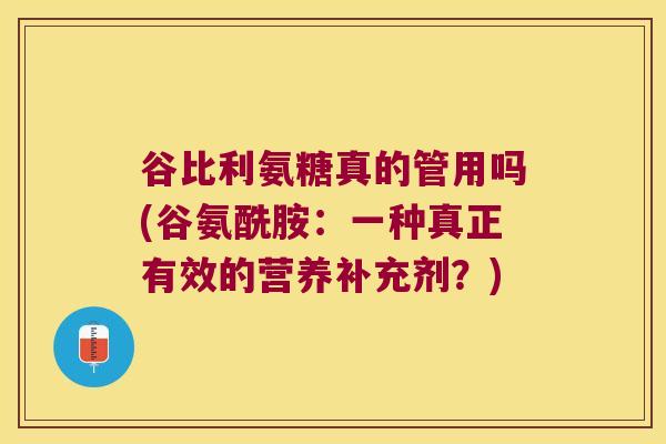 谷比利氨糖真的管用吗(谷氨酰胺：一种真正有效的营养补充剂？)
