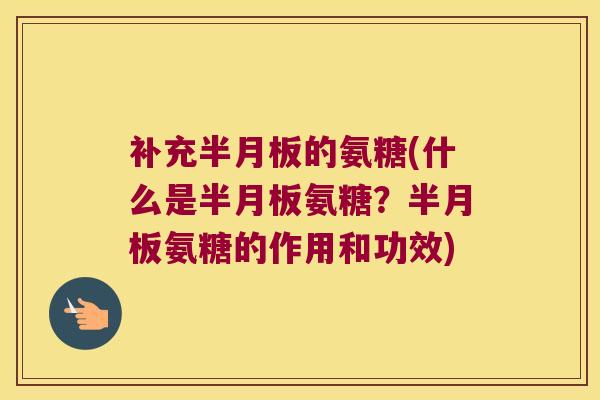 补充的氨糖(什么是氨糖?氨糖的作用和功效) 补充的氨糖(什么是氨糖?氨糖的作用和功效)