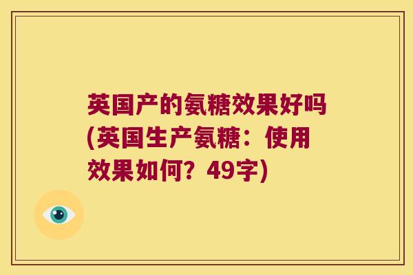 英国产的氨糖效果好吗(英国生产氨糖：使用效果如何？49字)
