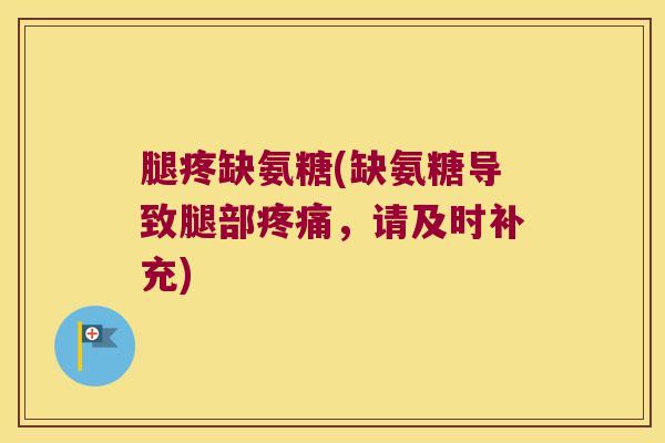 腿疼缺氨糖(缺氨糖导致腿部,请及时补充) 腿疼缺氨糖(缺氨糖导致腿部,请及时补充)