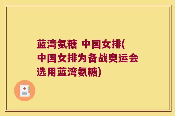 蓝湾氨糖 中国女排(中国女排为备战奥运会选用蓝湾氨糖)