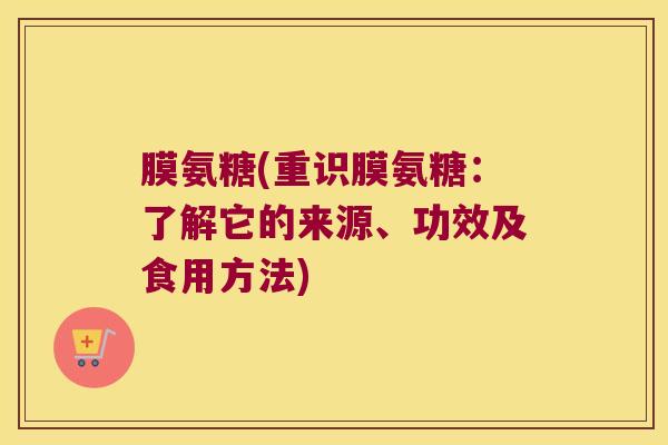 膜氨糖(重识膜氨糖：了解它的来源、功效及食用方法)
