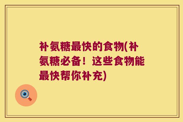 补氨糖快的食物(补氨糖必备!这些食物能快帮你补充) 补氨糖快的食物(补氨糖必备!这些食物能快帮你补充)