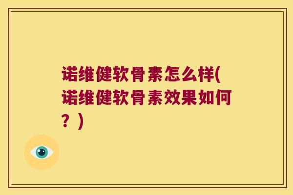 诺维健软骨素怎么样(诺维健软骨素效果如何?) 诺维健软骨素怎么样(诺维健软骨素效果如何?)