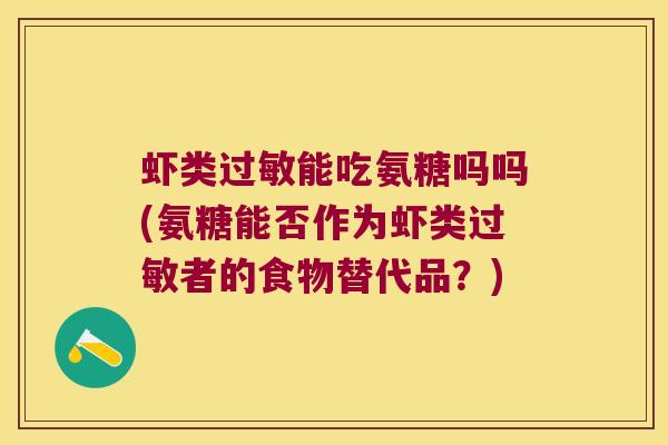 虾类能吃氨糖吗吗(氨糖能否作为虾类者的食物替代品？)