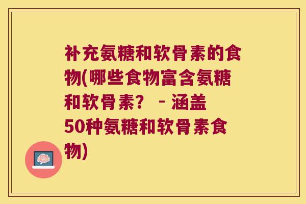 补充氨糖和软骨素的食物(哪些食物富含氨糖和软骨素? - 涵盖50种氨糖和软骨素食物) 补充氨糖和软骨素的食物(哪些食物富含氨糖和软骨素? - 涵盖50种氨糖和软骨素食物)