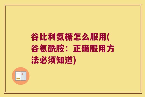 谷比利氨糖怎么服用(谷氨酰胺：正确服用方法必须知道)