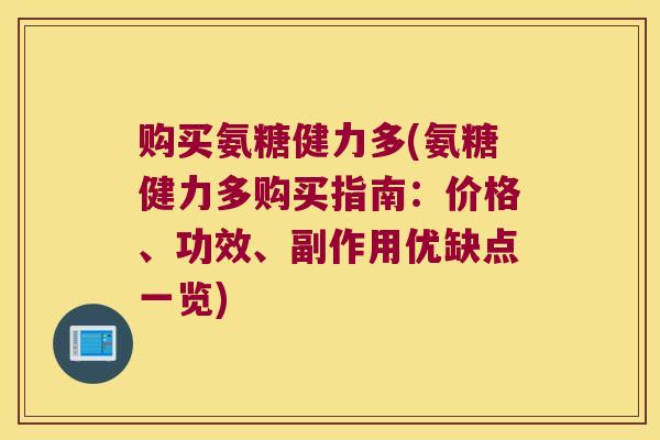 购买氨糖健力多(氨糖健力多购买指南:价格、功效、副作用优缺点一览) 购买氨糖健力多(氨糖健力多购买指南:价格、功效、副作用优缺点一览)
