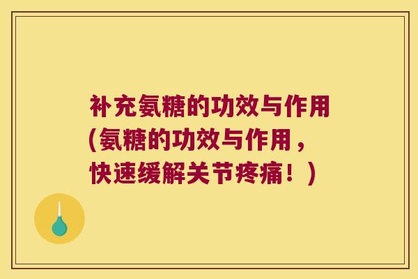 补充氨糖的功效与作用(氨糖的功效与作用,快速缓解关节!) 补充氨糖的功效与作用(氨糖的功效与作用,快速缓解关节!)