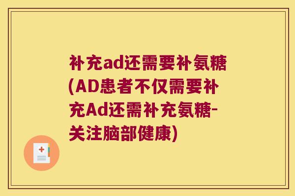 补充ad还需要补氨糖(AD患者不仅需要补充Ad还需补充氨糖-关注脑部健康)